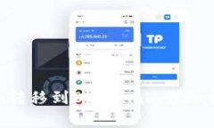 如何将Tokenim转移到Bithum