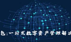 IM钱包：一站式数字资产管