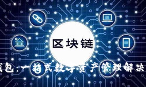 IM钱包：一站式数字资产管理解决方案