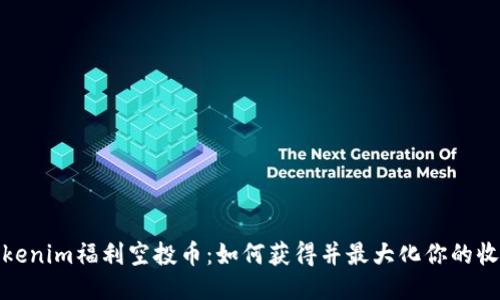 Tokenim福利空投币：如何获得并最大化你的收益
