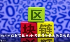 Tokenim福利空投币：如何获