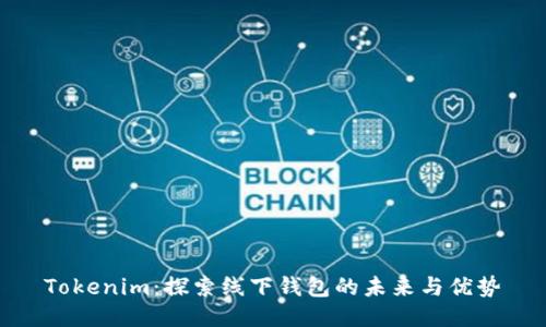 Tokenim：探索线下钱包的未来与优势