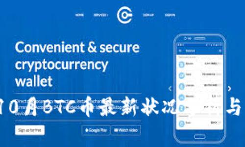 2023年10月BTC币最新状况分析与未来展望