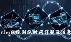 Tokenim转账到账时间详解及