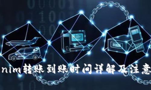 Tokenim转账到账时间详解及注意事项