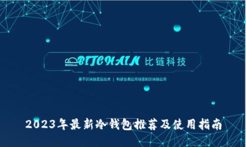 2023年最新冷钱包推荐及使用指南