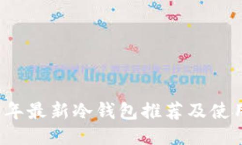 2023年最新冷钱包推荐及使用指南