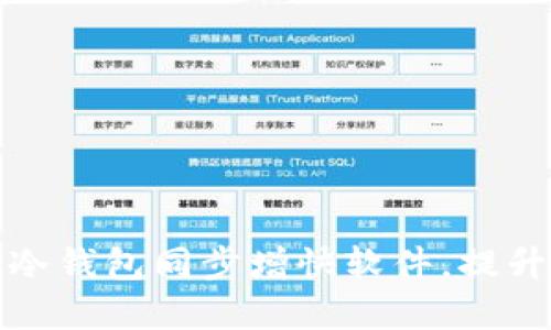 如何选择和使用冷钱包同步增快软件，提升数字资产安全性
