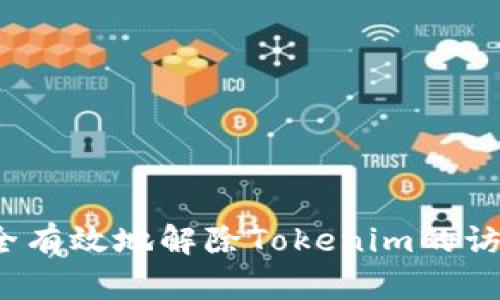 如何安全有效地解除Tokenim的访问权限？