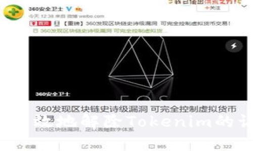 如何安全有效地解除Tokenim的访问权限？