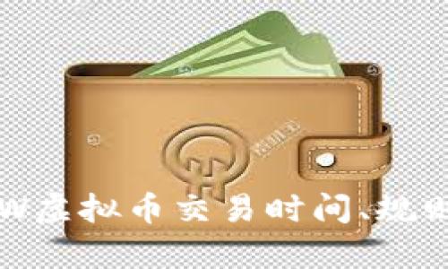 全面解析ARW虚拟币交易时间、规则及投资策略