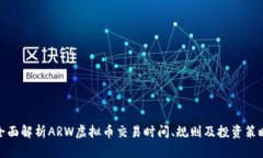 全面解析ARW虚拟币交易时