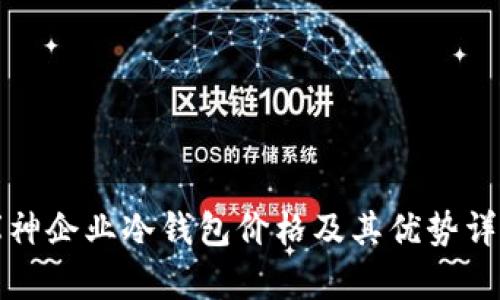 库神企业冷钱包价格及其优势详解