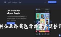 库神企业冷钱包价格及其
