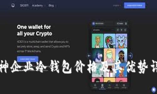 库神企业冷钱包价格及其优势详解