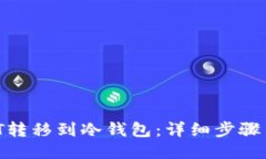如何将RWT转移到冷钱包：