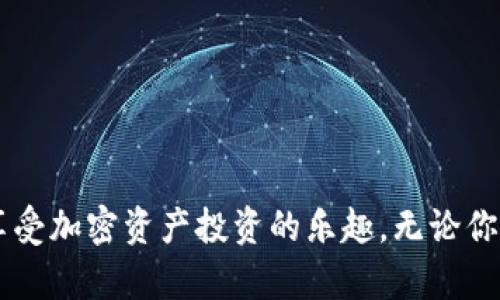   全面解析Tokenim钱包官网版：用户指南与功能评测 / 

 guanjianci Tokenim钱包, 加密货币, 钱包安全, 区块链技术 /guanjianci 

引言
随着数字货币的兴起，加密钱包作为管理、存储和交易加密货币的主要工具，逐渐受到了广泛的关注和使用。Tokenim钱包作为一款功能全面、安全可靠的加密钱包，其官网版也获得了许多用户的青睐。本文将详细介绍Tokenim钱包官网版的各种功能、使用技巧以及与其它钱包的比较，旨在帮助用户更好地理解和使用这一优秀工具。

Tokenim钱包官网版的功能概述
Tokenim钱包官网版不仅仅是一个存储加密货币的工具，它融合了多种功能，支持用户进行多样化的操作。以下是Tokenim钱包的一些主要功能：
ul
    listrong多种币种支持：/strongTokenim钱包官网版支持多种主流加密货币，包括比特币、以太坊、莱特币等，方便用户在同一平台上进行管理。/li
    listrong安全性：/strong该钱包采用了先进的加密技术，确保用户的资产安全。此外，Tokenim还提供了双重身份验证和生物识别技术以提升安全性。/li
    listrong用户友好的界面：/strongTokenim钱包官网版设计了简洁、易用的用户界面，帮助用户快速上手，无论你是新手还是经验丰富的投资者都能轻松使用。/li
    listrong交易记录和分析工具：/strongTokenim钱包提供详细的交易记录和数据分析工具，用户可以实时监测自己的资产状况和交易活动。/li
    listrong社区支持：/strongTokenim钱包有活跃的用户社区，提供多种支持和帮助，让用户在使用中能够随时获得解答。/li
/ul

如何注册与设置Tokenim钱包官网版？
使用Tokenim钱包的第一步是注册和设置钱包，以下是详细步骤：
ol
    listrong访问Tokenim官方网站：/strong首先，通过浏览器访问Tokenim的官网，确保你是在官方渠道进行操作，避免钓鱼网站的风险。/li
    listrong创建账户：/strong在首页，点击“注册”按钮，输入必要的信息，包括邮箱地址和密码。确保使用安全的密码，以增加账户的安全性。/li
    listrong验证邮箱：/strong系统会向你注册的邮箱发送一封验证邮件，打开邮件并点击链接完成验证。/li
    listrong安全设置：/strong登录后，建议你进行安全设置，包括开启双重身份验证。这是为了进一步保护你的账户安全，防止未经授权的访问。/li
    listrong备份助记词：/strong在创建钱包的过程中，系统会生成一组助记词，这组词是恢复钱包的重要凭证，请务必妥善保存，切勿泄露给他人。/li
/ol

Tokenim钱包的安全措施
在加密货币的世界中，安全性是投资者最为关注的问题之一。Tokenim钱包官网版在安全性方面实行了多重保护措施：
ul
    listrong数据加密：/strong所有用户的数据均经过强加密处理，确保在传输过程中不会被第三方窃取。/li
    listrong冷钱包存储：/strongTokenim采用冷热钱包相结合的方式，热钱包用于日常交易，而大部分资金则存放在冷钱包中，这样大大提高了资金的安全性。/li
    listrong防钓鱼设计：/strongTokenim钱包官网会定期更新，避免被钓鱼网站通过假冒链接盗取用户信息。同时，Tokenim会定期教育用户识别 phishing 攻击。/li
    listrong风险监测系统：/strongTokenim钱包实时监测用户账户的可疑活动，一旦发现异常，将及时通知用户，并采取相应的措施进行安全保护。/li
/ul

Tokenim钱包的交易功能详解
Tokenim钱包官网版的交易功能非常强大，下面将详细介绍其交易的各个方面：
ul
    listrong快速交易：/strong用户可以通过Tokenim钱包快速进行加密货币之间的交易，交易的处理速度非常快，极大提高了用户的流动性。/li
    listrong支持多种交易类型：/strongTokenim支持现货交易、OTC交易和定投计划等多种形式，能够满足不同用户的需求。/li
    listrong交易手续费：/strongTokenim钱包在进行交易时会收取一定的手续费，用户在交易时需要提前了解清楚。/li
    listrong实时市场行情：/strongTokenim钱包提供实时的市场行情，用户可以在交易时依据最新的市场信息，做出明智的投资决策。/li
/ul

常见问题解答

问题1：Tokenim钱包的安全性如何？是否值得信赖？
Tokenim钱包的安全性在行业内一直保持着良好的声誉，但用户对钱包安全性的关注从未减弱。首先，Tokenim采取了多重安全措施，如数据加密、冷钱包储存、双重身份验证等，这确保了用户资金的安全。钱包的服务条款和隐私政策也经过透明化处理，用户可以随时查阅以了解Tokenim对用户数据的处理方式。其次，Tokenim钱包与多个安全合作伙伴进行合作，进行定期的安全审计。如果你是加密资产投资者，建议使用Tokenim钱包这样的信誉良好和安全设置完备的工具。同时，用户还应该定期检查自己的安全设置、使用强密码及采取其他必要的预防措施。

问题2：如何在Tokenim钱包中恢复丢失的账户？
Tokenim钱包的账户恢复主要依靠用户创建的助记词或私钥。如果用户不慎丢失了账户信息，以下是恢复步骤：
ol
    listrong访问Tokenim官网：/strong首先，请到Tokenim官网，确保使用的是官方地址。/li
    listrong点击“恢复账户”：/strong在登录界面中，点击“恢复账户”选项。/li
    listrong输入助记词：/strong系统将要求你输入在创建账户时生成的助记词，确保准确无误地输入每一个词的顺序和拼写。/li
    listrong设置新密码：/strong成功输入助记词后，用户将能够重新设定账户密码，请务必选用强密码。/li
/ol
恢复账户时一定要保管好助记词，确保其不被第三方获取。一旦丢失，资金可能会面临不可恢复的风险。

问题3：Tokenim钱包支持哪些类型的加密货币？
Tokenim钱包官网版支持多种流行的加密货币，这使得它成为一个功能强大的多币种钱包。以下是Tokenim钱包支持的一些主要货币：
ul
    listrong比特币 (BTC)：/strong作为最流行的加密货币，比特币在Tokenim钱包中受到广泛支持，用户可以轻松进行存储和交易。/li
    listrong以太坊 (ETH)：/strongTokenim钱包同样支持以太坊，用户可以方便地存储SNToken、ERC20代币等以太坊网络上的资产。/li
    listrong莱特币 (LTC)：/strong作为“比特币的轻量版”，莱特币在Tokenim钱包中也得到了支持。/li
    listrong稳定币：/strongTokenim还支持多种稳定币，例如USDT（泰达币）等，用户可以避免因市场波动而带来的损失。/li
/ul
通过Tokenim钱包的多币种支持，用户可以在同一钱包中轻松管理不同类型的资产，十分方便。

问题4：Tokenim钱包的手续费结构是怎样的？
Tokenim钱包的手续费结构对于用户交易成本的把控至关重要。手续费通常根据交易类型和市场条件而有所不同。以下是Tokenim钱包的一些常见手续费类型：
ul
    listrong转账手续费：/strong用户将资金从Tokenim钱包转出时，系统会按照网络收费标准收取一定的手续费用。/li
    listrong交易手续费：/strong进行币兑换时，Tokenim会基于成交额收取一定比例的手续费，这在交易确认时将显示在界面上。/li
    listrong服务费：/strong某些高级服务（如OTC交易）可能会产生额外的服务费，具体费用在提供服务时会提前告知用户。/li
/ul
用户在进行交易前建议熟悉Tokenim的手续费结构，以更好地管理自己的交易成本，避免不必要的损失。

结束语
Tokenim钱包官网版凭借其丰富的功能、高度的安全性和便捷的用户体验，成为了许多加密货币用户的优选。这款钱包不仅适合新手使用，也为经验丰富的投资者提供了众多专业的工具和服务。希望本文能帮助用户全面了解Tokenim钱包的优势和使用方法，顺利享受加密资产投资的乐趣。无论你是投资者还是普通用户，在使用Tokenim钱包时都要保持警惕，保护自己的资产安全。