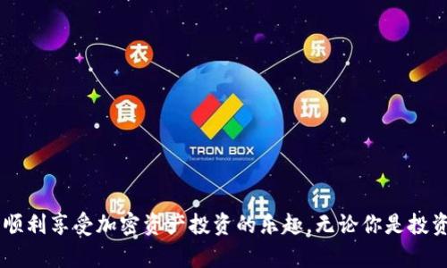   全面解析Tokenim钱包官网版：用户指南与功能评测 / 

 guanjianci Tokenim钱包, 加密货币, 钱包安全, 区块链技术 /guanjianci 

引言
随着数字货币的兴起，加密钱包作为管理、存储和交易加密货币的主要工具，逐渐受到了广泛的关注和使用。Tokenim钱包作为一款功能全面、安全可靠的加密钱包，其官网版也获得了许多用户的青睐。本文将详细介绍Tokenim钱包官网版的各种功能、使用技巧以及与其它钱包的比较，旨在帮助用户更好地理解和使用这一优秀工具。

Tokenim钱包官网版的功能概述
Tokenim钱包官网版不仅仅是一个存储加密货币的工具，它融合了多种功能，支持用户进行多样化的操作。以下是Tokenim钱包的一些主要功能：
ul
    listrong多种币种支持：/strongTokenim钱包官网版支持多种主流加密货币，包括比特币、以太坊、莱特币等，方便用户在同一平台上进行管理。/li
    listrong安全性：/strong该钱包采用了先进的加密技术，确保用户的资产安全。此外，Tokenim还提供了双重身份验证和生物识别技术以提升安全性。/li
    listrong用户友好的界面：/strongTokenim钱包官网版设计了简洁、易用的用户界面，帮助用户快速上手，无论你是新手还是经验丰富的投资者都能轻松使用。/li
    listrong交易记录和分析工具：/strongTokenim钱包提供详细的交易记录和数据分析工具，用户可以实时监测自己的资产状况和交易活动。/li
    listrong社区支持：/strongTokenim钱包有活跃的用户社区，提供多种支持和帮助，让用户在使用中能够随时获得解答。/li
/ul

如何注册与设置Tokenim钱包官网版？
使用Tokenim钱包的第一步是注册和设置钱包，以下是详细步骤：
ol
    listrong访问Tokenim官方网站：/strong首先，通过浏览器访问Tokenim的官网，确保你是在官方渠道进行操作，避免钓鱼网站的风险。/li
    listrong创建账户：/strong在首页，点击“注册”按钮，输入必要的信息，包括邮箱地址和密码。确保使用安全的密码，以增加账户的安全性。/li
    listrong验证邮箱：/strong系统会向你注册的邮箱发送一封验证邮件，打开邮件并点击链接完成验证。/li
    listrong安全设置：/strong登录后，建议你进行安全设置，包括开启双重身份验证。这是为了进一步保护你的账户安全，防止未经授权的访问。/li
    listrong备份助记词：/strong在创建钱包的过程中，系统会生成一组助记词，这组词是恢复钱包的重要凭证，请务必妥善保存，切勿泄露给他人。/li
/ol

Tokenim钱包的安全措施
在加密货币的世界中，安全性是投资者最为关注的问题之一。Tokenim钱包官网版在安全性方面实行了多重保护措施：
ul
    listrong数据加密：/strong所有用户的数据均经过强加密处理，确保在传输过程中不会被第三方窃取。/li
    listrong冷钱包存储：/strongTokenim采用冷热钱包相结合的方式，热钱包用于日常交易，而大部分资金则存放在冷钱包中，这样大大提高了资金的安全性。/li
    listrong防钓鱼设计：/strongTokenim钱包官网会定期更新，避免被钓鱼网站通过假冒链接盗取用户信息。同时，Tokenim会定期教育用户识别 phishing 攻击。/li
    listrong风险监测系统：/strongTokenim钱包实时监测用户账户的可疑活动，一旦发现异常，将及时通知用户，并采取相应的措施进行安全保护。/li
/ul

Tokenim钱包的交易功能详解
Tokenim钱包官网版的交易功能非常强大，下面将详细介绍其交易的各个方面：
ul
    listrong快速交易：/strong用户可以通过Tokenim钱包快速进行加密货币之间的交易，交易的处理速度非常快，极大提高了用户的流动性。/li
    listrong支持多种交易类型：/strongTokenim支持现货交易、OTC交易和定投计划等多种形式，能够满足不同用户的需求。/li
    listrong交易手续费：/strongTokenim钱包在进行交易时会收取一定的手续费，用户在交易时需要提前了解清楚。/li
    listrong实时市场行情：/strongTokenim钱包提供实时的市场行情，用户可以在交易时依据最新的市场信息，做出明智的投资决策。/li
/ul

常见问题解答

问题1：Tokenim钱包的安全性如何？是否值得信赖？
Tokenim钱包的安全性在行业内一直保持着良好的声誉，但用户对钱包安全性的关注从未减弱。首先，Tokenim采取了多重安全措施，如数据加密、冷钱包储存、双重身份验证等，这确保了用户资金的安全。钱包的服务条款和隐私政策也经过透明化处理，用户可以随时查阅以了解Tokenim对用户数据的处理方式。其次，Tokenim钱包与多个安全合作伙伴进行合作，进行定期的安全审计。如果你是加密资产投资者，建议使用Tokenim钱包这样的信誉良好和安全设置完备的工具。同时，用户还应该定期检查自己的安全设置、使用强密码及采取其他必要的预防措施。

问题2：如何在Tokenim钱包中恢复丢失的账户？
Tokenim钱包的账户恢复主要依靠用户创建的助记词或私钥。如果用户不慎丢失了账户信息，以下是恢复步骤：
ol
    listrong访问Tokenim官网：/strong首先，请到Tokenim官网，确保使用的是官方地址。/li
    listrong点击“恢复账户”：/strong在登录界面中，点击“恢复账户”选项。/li
    listrong输入助记词：/strong系统将要求你输入在创建账户时生成的助记词，确保准确无误地输入每一个词的顺序和拼写。/li
    listrong设置新密码：/strong成功输入助记词后，用户将能够重新设定账户密码，请务必选用强密码。/li
/ol
恢复账户时一定要保管好助记词，确保其不被第三方获取。一旦丢失，资金可能会面临不可恢复的风险。

问题3：Tokenim钱包支持哪些类型的加密货币？
Tokenim钱包官网版支持多种流行的加密货币，这使得它成为一个功能强大的多币种钱包。以下是Tokenim钱包支持的一些主要货币：
ul
    listrong比特币 (BTC)：/strong作为最流行的加密货币，比特币在Tokenim钱包中受到广泛支持，用户可以轻松进行存储和交易。/li
    listrong以太坊 (ETH)：/strongTokenim钱包同样支持以太坊，用户可以方便地存储SNToken、ERC20代币等以太坊网络上的资产。/li
    listrong莱特币 (LTC)：/strong作为“比特币的轻量版”，莱特币在Tokenim钱包中也得到了支持。/li
    listrong稳定币：/strongTokenim还支持多种稳定币，例如USDT（泰达币）等，用户可以避免因市场波动而带来的损失。/li
/ul
通过Tokenim钱包的多币种支持，用户可以在同一钱包中轻松管理不同类型的资产，十分方便。

问题4：Tokenim钱包的手续费结构是怎样的？
Tokenim钱包的手续费结构对于用户交易成本的把控至关重要。手续费通常根据交易类型和市场条件而有所不同。以下是Tokenim钱包的一些常见手续费类型：
ul
    listrong转账手续费：/strong用户将资金从Tokenim钱包转出时，系统会按照网络收费标准收取一定的手续费用。/li
    listrong交易手续费：/strong进行币兑换时，Tokenim会基于成交额收取一定比例的手续费，这在交易确认时将显示在界面上。/li
    listrong服务费：/strong某些高级服务（如OTC交易）可能会产生额外的服务费，具体费用在提供服务时会提前告知用户。/li
/ul
用户在进行交易前建议熟悉Tokenim的手续费结构，以更好地管理自己的交易成本，避免不必要的损失。

结束语
Tokenim钱包官网版凭借其丰富的功能、高度的安全性和便捷的用户体验，成为了许多加密货币用户的优选。这款钱包不仅适合新手使用，也为经验丰富的投资者提供了众多专业的工具和服务。希望本文能帮助用户全面了解Tokenim钱包的优势和使用方法，顺利享受加密资产投资的乐趣。无论你是投资者还是普通用户，在使用Tokenim钱包时都要保持警惕，保护自己的资产安全。