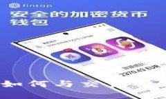 Tokenim钱包如何与交易所互