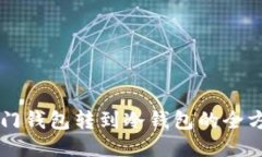 芝麻开门钱包转到冷钱包