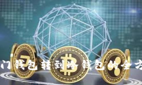 芝麻开门钱包转到冷钱包的全方位指南
