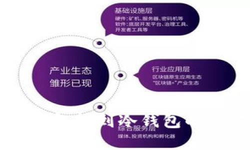 芝麻开门钱包转到冷钱包的全方位指南