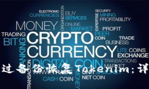 如何通过备份恢复Tokenim：详细指南