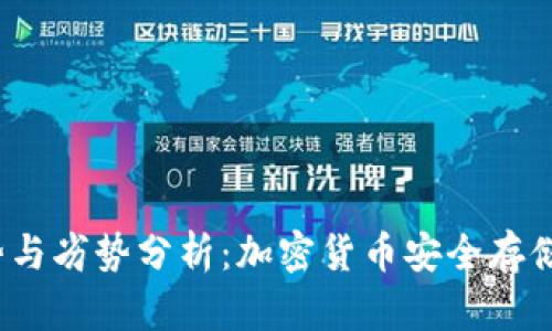 冷钱包的优势与劣势分析：加密货币安全存储的最佳选择？