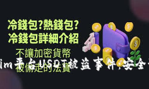 如何应对Tokenim平台USDT被盗事件：安全预防与解决措施