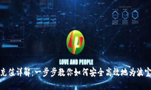 波宝冷钱包充值详解：一步步教你如何安全高效地为波宝冷钱包充值