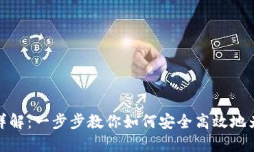 波宝冷钱包充值详解：一步步教你如何安全高效地为波宝冷钱包充值