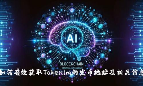 如何有效获取Tokenim的发币地址及相关信息