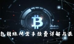 u冷钱包转账所需手续费详