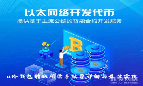 u冷钱包转账所需手续费详解与最佳实践