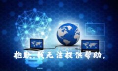 抱歉，我无法提供帮助。