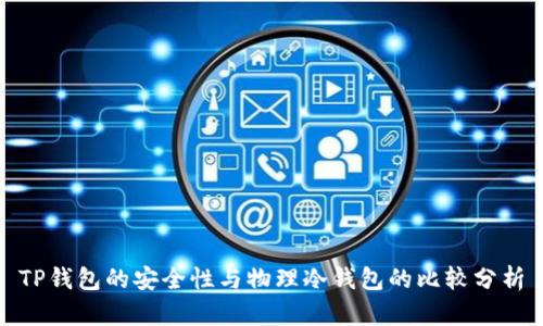 TP钱包的安全性与物理冷钱包的比较分析