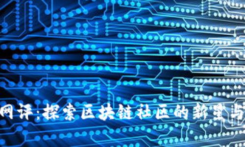 Tokenim网评：探索区块链社区的新星与潜力分析