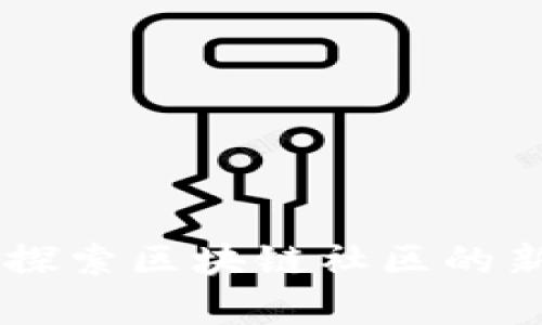 Tokenim网评：探索区块链社区的新星与潜力分析
