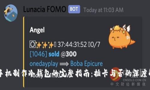 旧手机制作冷钱包的完整指南：插卡与否的深度解析