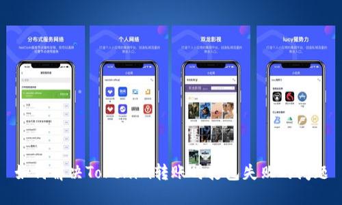 如何解决Tokenim转账时打包失败的问题