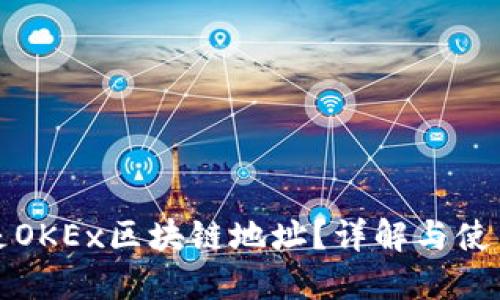 什么是OKEx区块链地址？详解与使用指南