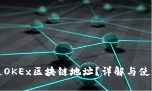 什么是OKEx区块链地址？详解与使用指南