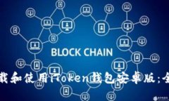 如何下载和使用iToken钱包