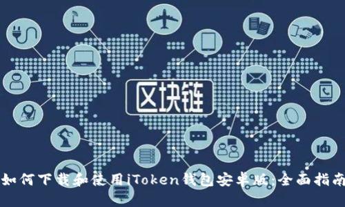 如何下载和使用iToken钱包安卓版：全面指南