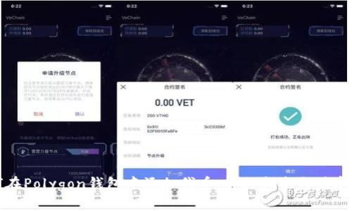 如何在Polygon钱包中添加代币：详细指南与注意事项