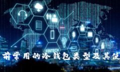 中国目前常用的冷钱包类