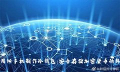 如何使用旧手机制作冷钱