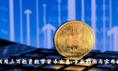 如何用三万投资数字货币
