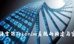 多语言仿Tokenim系统的构建