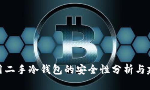 使用二手冷钱包的安全性分析与建议